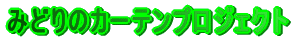 �݂ǂ�̃J�[�e���v���W�F�N�g