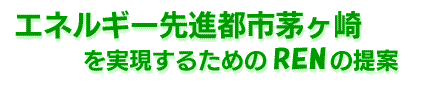 �G�l���M�[��i�s�s��������������邽�߂�REN�̒��